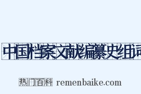 中国档案文献编纂史组词是什么意思的图片